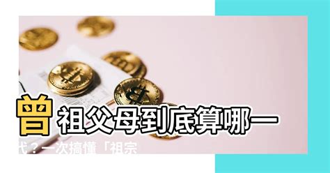 曾祖父母|曾祖父母